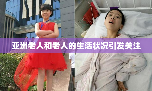 亚洲老人和老人的生活状况引发关注