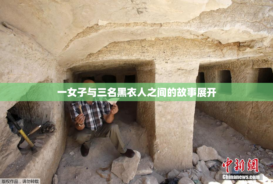 一女子与三名黑衣人之间的故事展开
