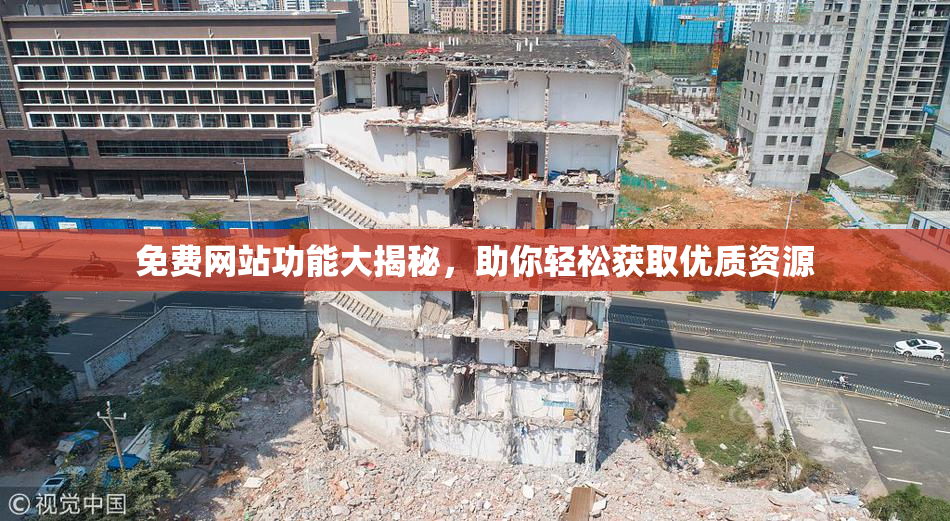 免费网站功能大揭秘，助你轻松获取优质资源