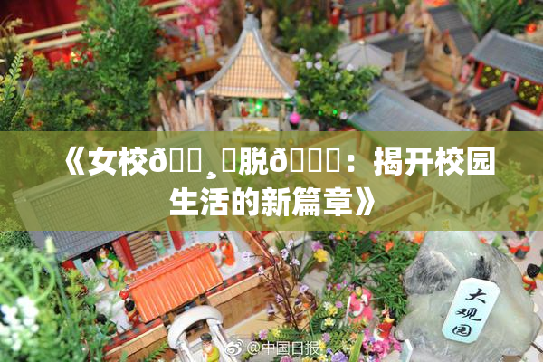 《女校🌸‌脱👙：揭开校园生活的新篇章》