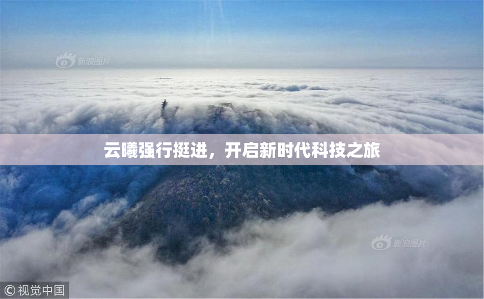 云曦强行挺进，开启新时代科技之旅