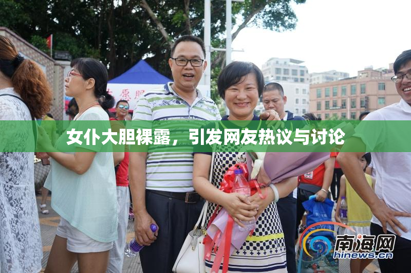 女仆大胆裸露，引发网友热议与讨论