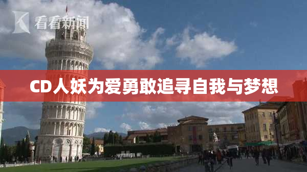 CD人妖为爱勇敢追寻自我与梦想