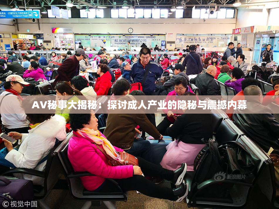AV秘事大揭秘：探讨成人产业的隐秘与震撼内幕