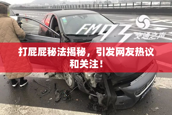 打屁屁秘法揭秘，引发网友热议和关注！