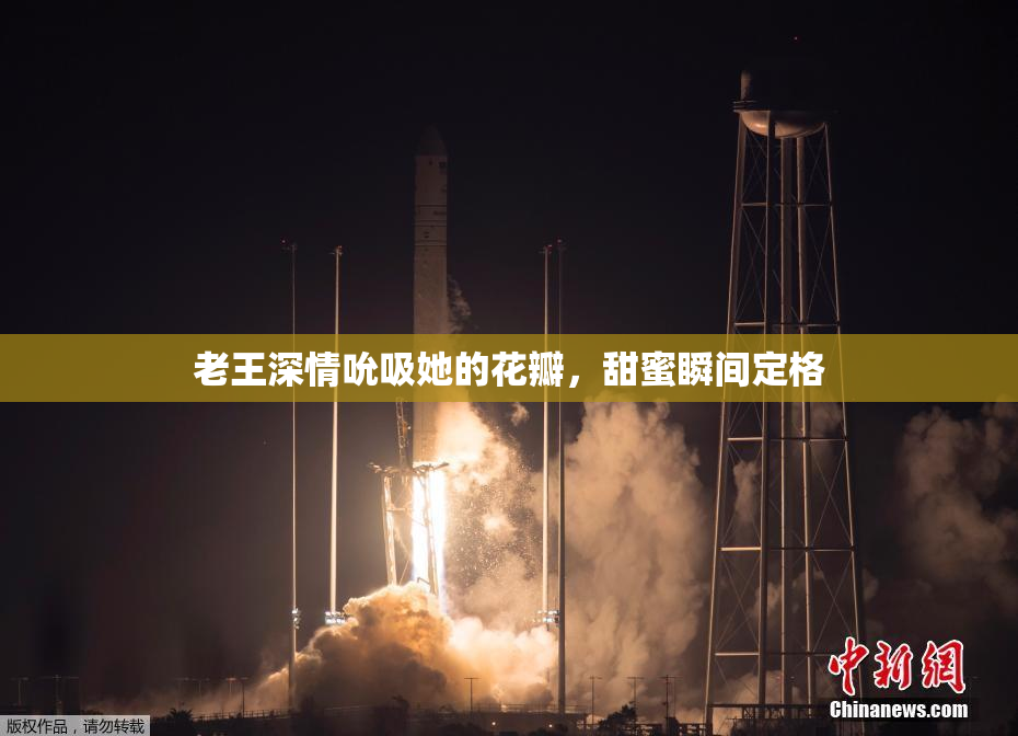 老王深情吮吸她的花瓣，甜蜜瞬间定格