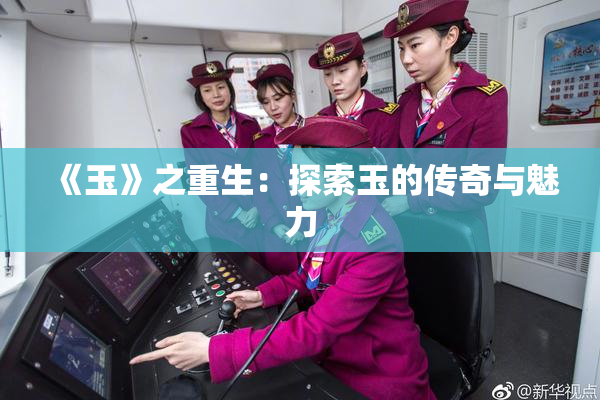 《玉》之重生：探索玉的传奇与魅力