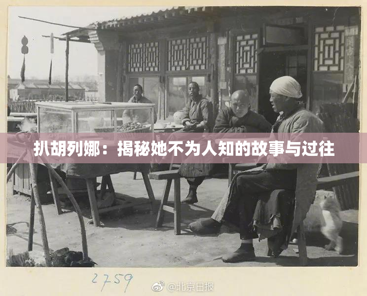 扒胡列娜：揭秘她不为人知的故事与过往