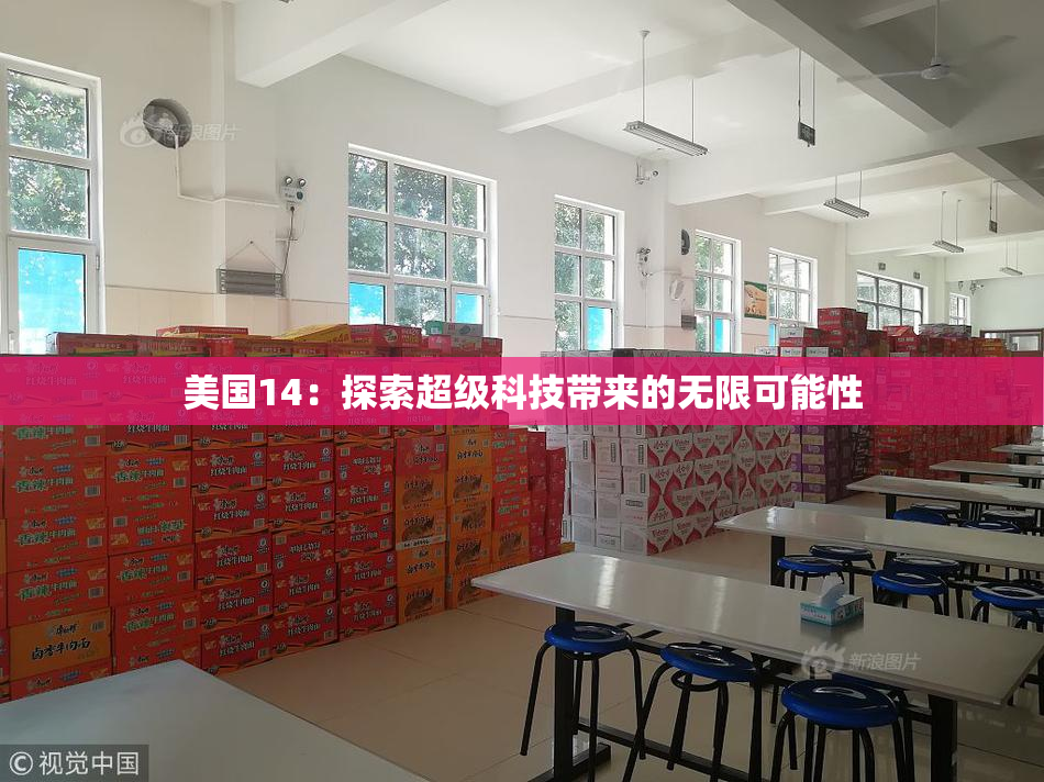 美国14：探索超级科技带来的无限可能性