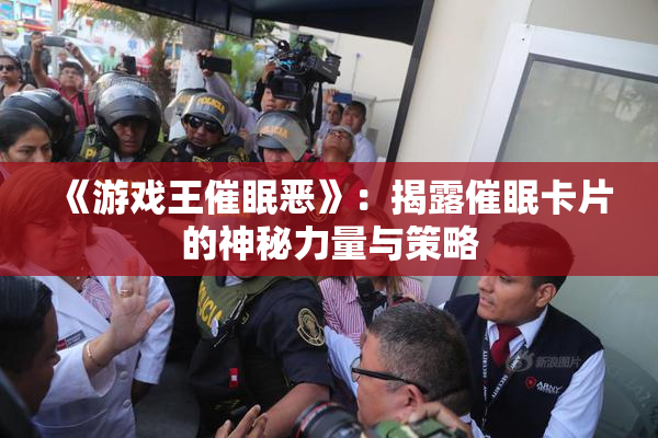 《游戏王催眠恶》：揭露催眠卡片的神秘力量与策略