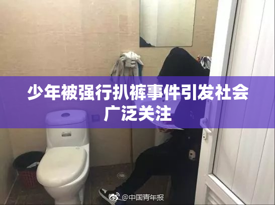少年被强行扒裤事件引发社会广泛关注