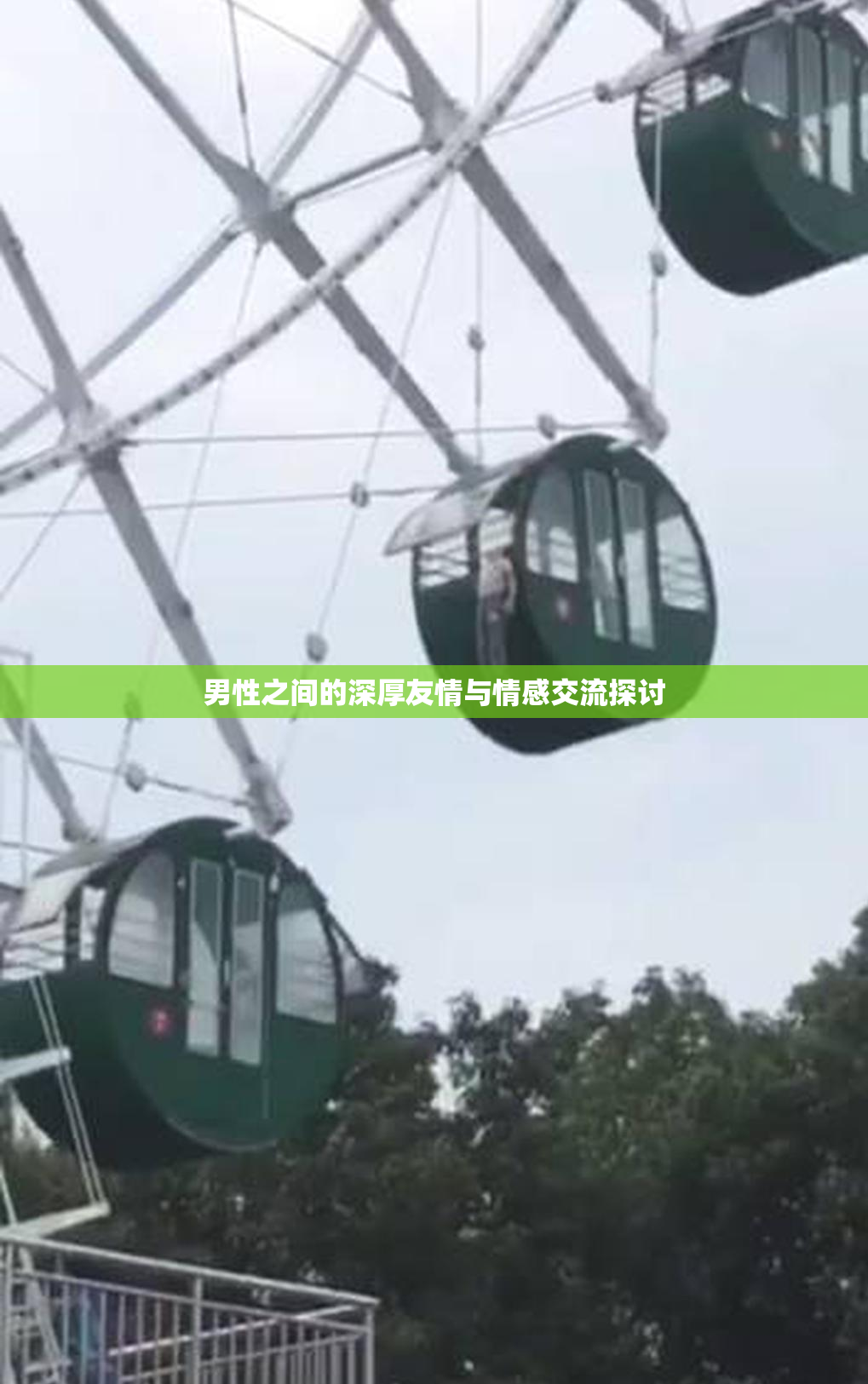 男性之间的深厚友情与情感交流探讨