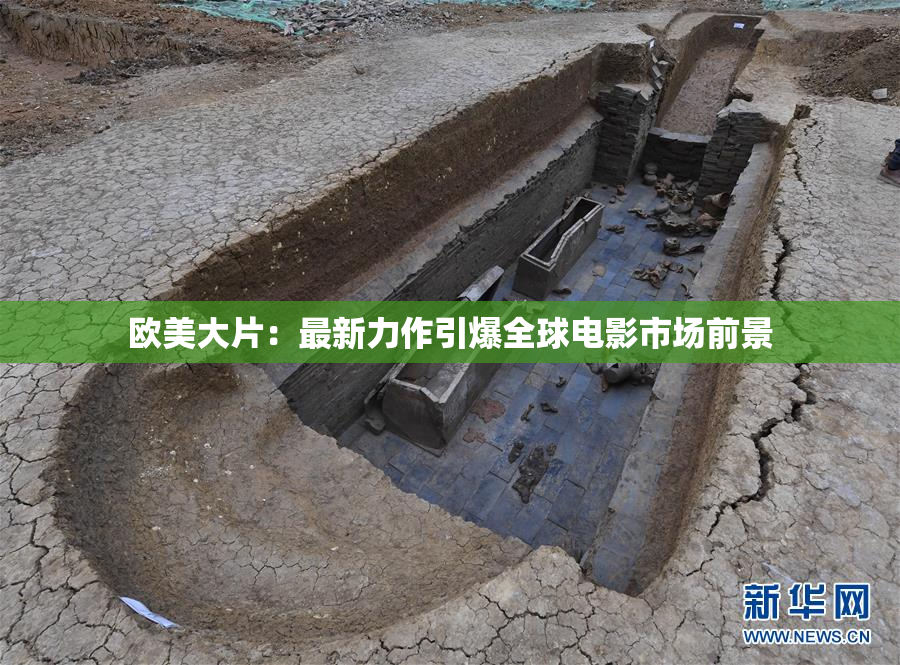 欧美大片：最新力作引爆全球电影市场前景