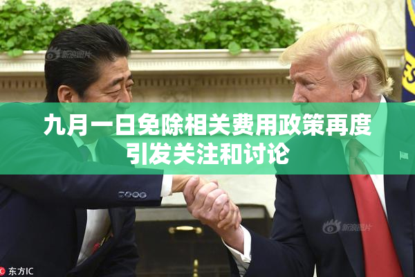 九月一日免除相关费用政策再度引发关注和讨论