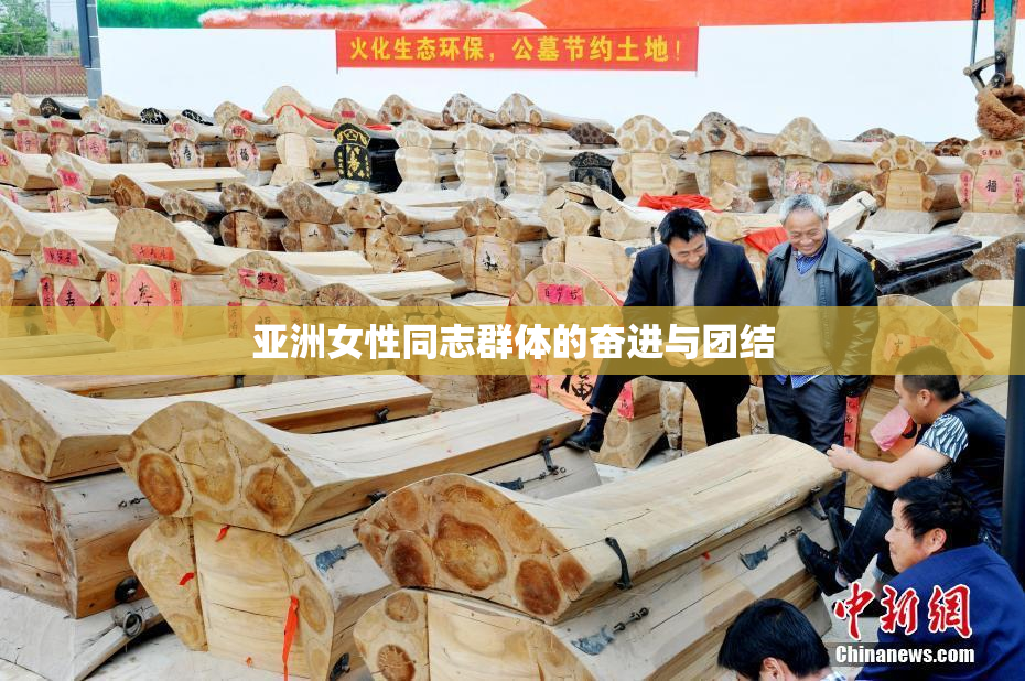 亚洲女性同志群体的奋进与团结