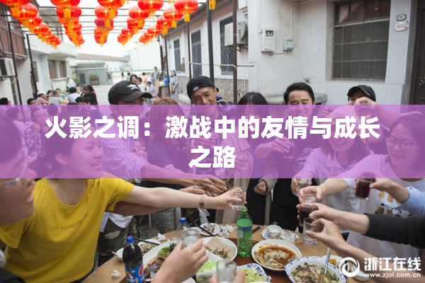 火影之调：激战中的友情与成长之路