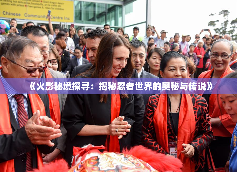 《火影秘境探寻：揭秘忍者世界的奥秘与传说》