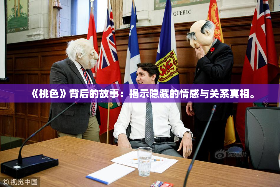 《桃色》背后的故事：揭示隐藏的情感与关系真相。