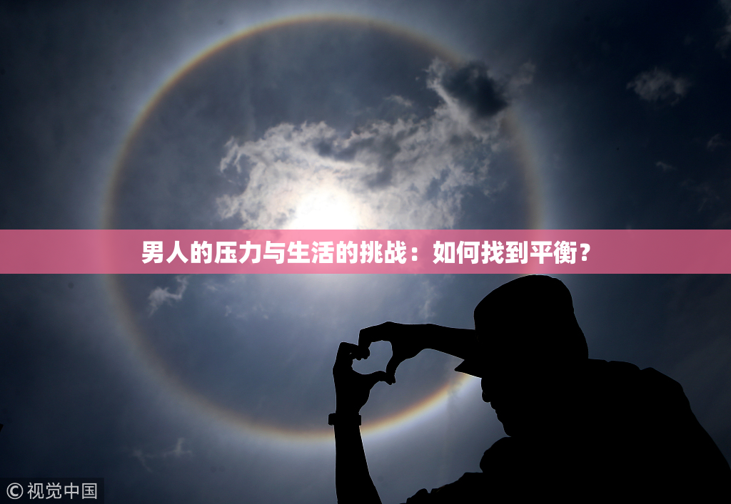 男人的压力与生活的挑战：如何找到平衡？
