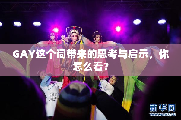 GAY这个词带来的思考与启示，你怎么看？