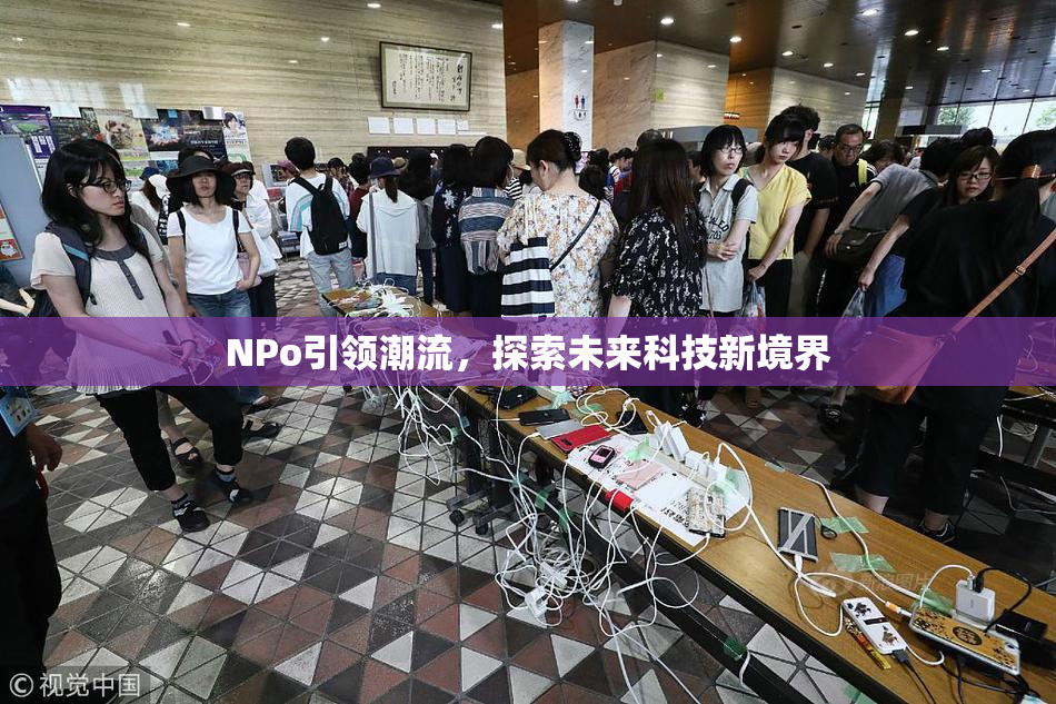 ΝPo引领潮流，探索未来科技新境界