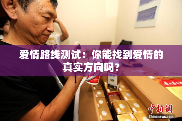 爱情路线测试：你能找到爱情的真实方向吗？