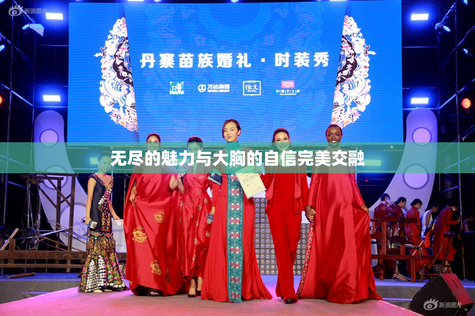 无尽的魅力与大胸的自信完美交融