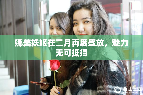 娜美妖姬在二月再度盛放，魅力无可抵挡