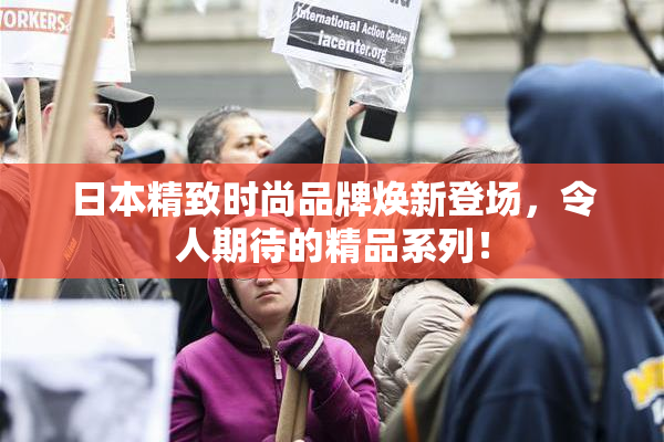 日本精致时尚品牌焕新登场，令人期待的精品系列！