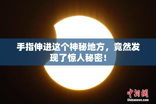 手指伸进这个神秘地方，竟然发现了惊人秘密！