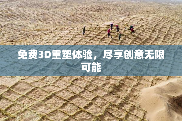 免费3D重塑体验，尽享创意无限可能