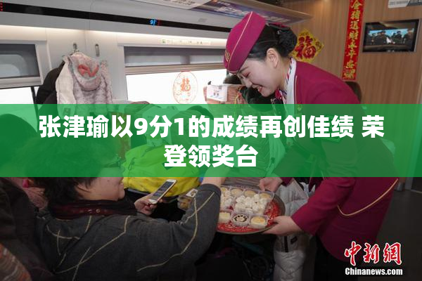 张津瑜以9分1的成绩再创佳绩 荣登领奖台
