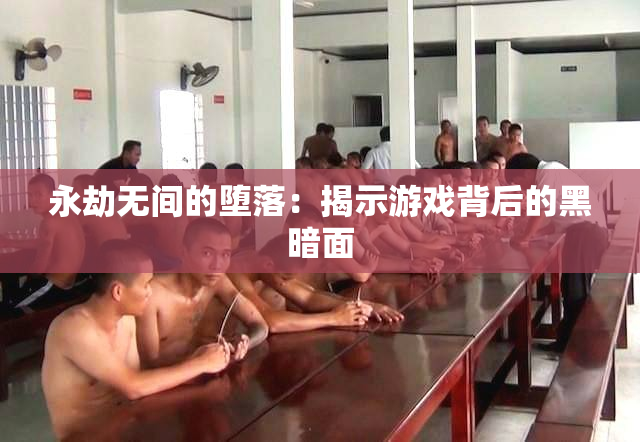 永劫无间的堕落：揭示游戏背后的黑暗面