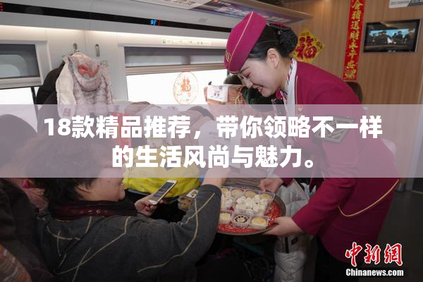 18款精品推荐，带你领略不一样的生活风尚与魅力。