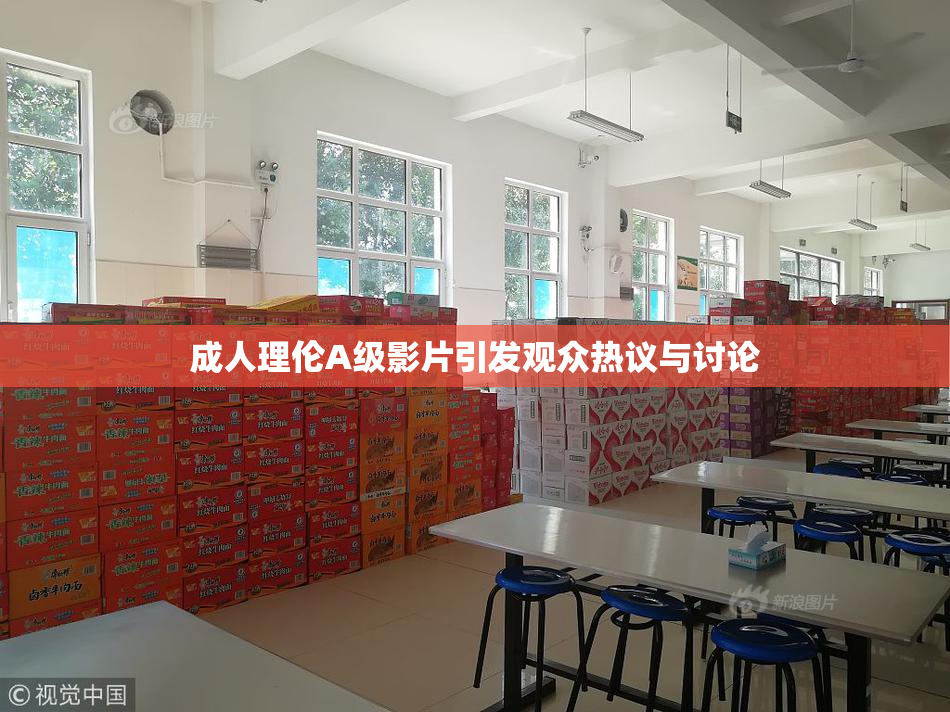 成人理伦A级影片引发观众热议与讨论
