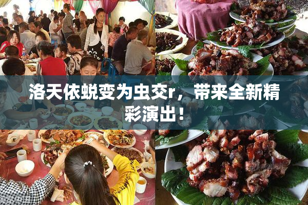 洛天依蜕变为虫交r，带来全新精彩演出！