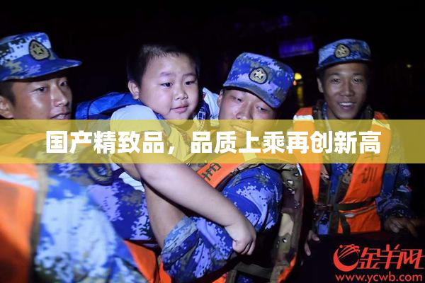 国产精致品，品质上乘再创新高