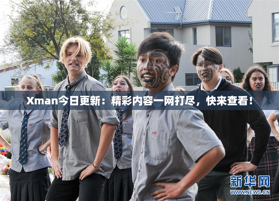 Xman今日更新：精彩内容一网打尽，快来查看！