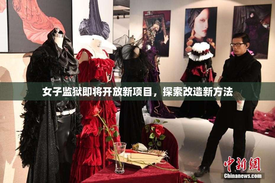 女子监狱即将开放新项目，探索改造新方法