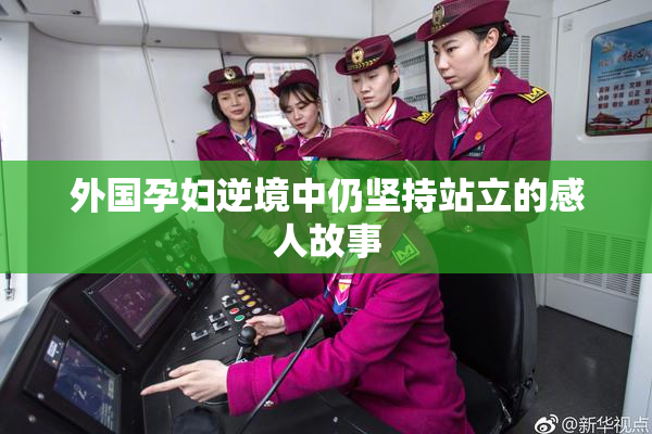 外国孕妇逆境中仍坚持站立的感人故事