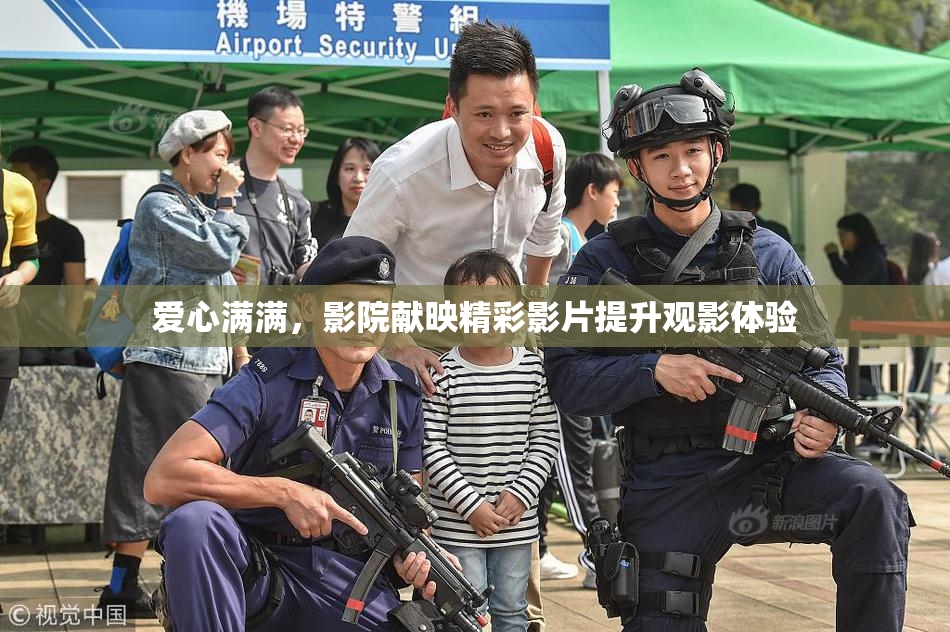 爱心满满，影院献映精彩影片提升观影体验