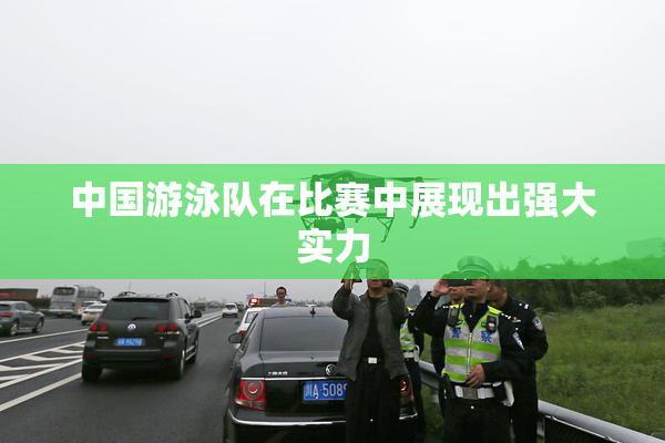 中国游泳队在比赛中展现出强大实力