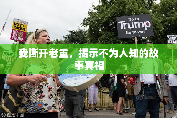 我撕开老重，揭示不为人知的故事真相