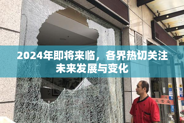 2024年即将来临，各界热切关注未来发展与变化