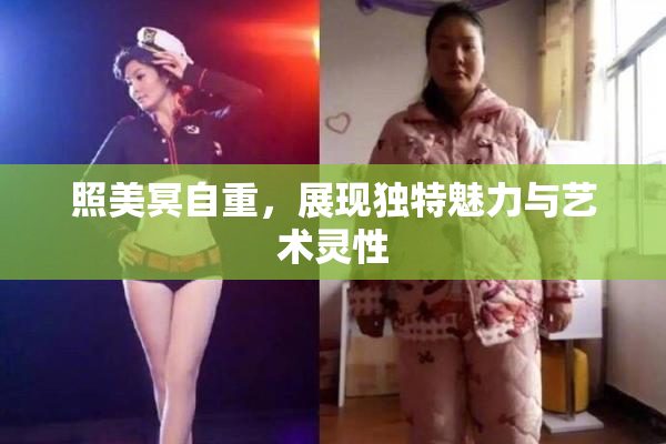 照美冥自重，展现独特魅力与艺术灵性