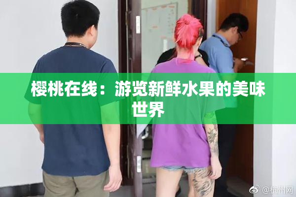 樱桃在线：游览新鲜水果的美味世界