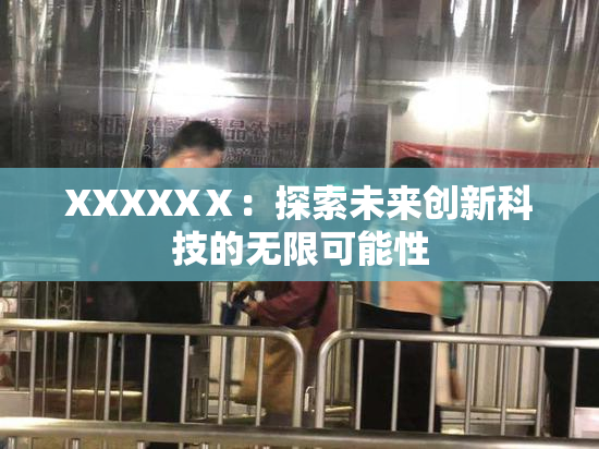 XXXXXⅩ：探索未来创新科技的无限可能性