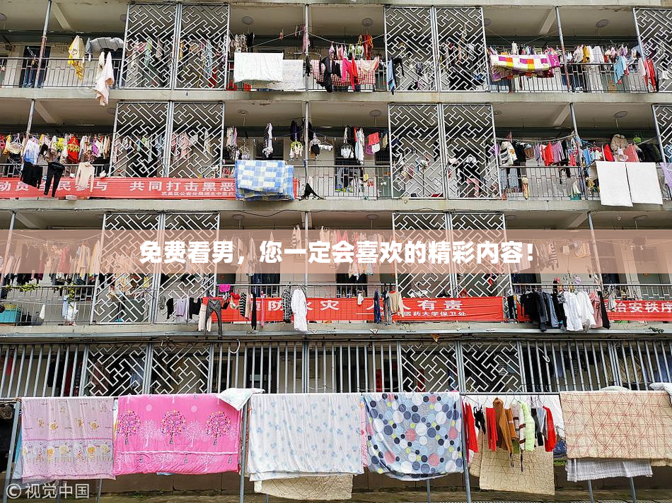 免费看男，您一定会喜欢的精彩内容！