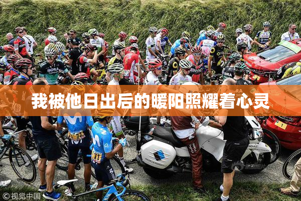 我被他日出后的暖阳照耀着心灵