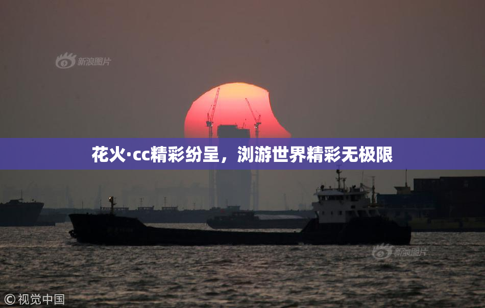 花火·cc精彩纷呈，浏游世界精彩无极限